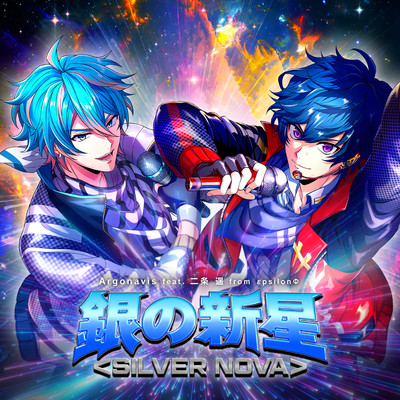 シングル/銀の新星＜SILVER NOVA＞ feat.二条 遥/Argonavis