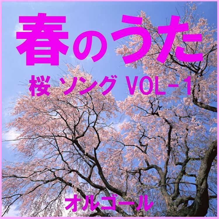 さくら Originally Performed By ケツメイシ オルゴール オルゴールサウンド J Pop 収録アルバム 春のうた 桜 ソング オルゴール作品集 Vol 1 試聴 音楽ダウンロード Mysound