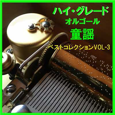 ハイ・グレード オルゴール作品集 童謡 ベストコレクションVOL-3/オルゴールサウンド J-POP