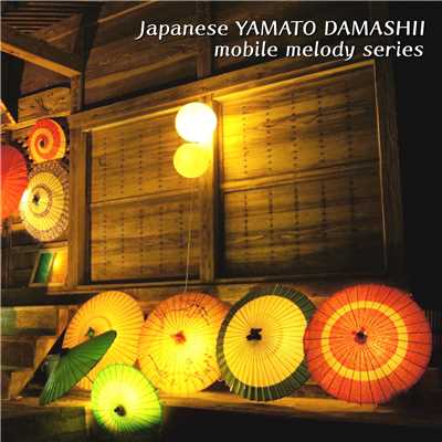 アルバム/Japanese YAMATO DAMASHII/Mobile Melody Series