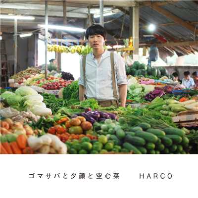 ゴマサバと夕顔と空心菜/HARCO