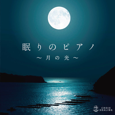 ベートーヴェン:月光 (2019Remaster)/丹千尋