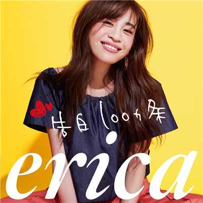 アルバム/告白100ヵ条/erica