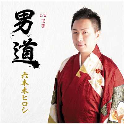シングル/王手(オリジナル・カラオケ)/六本木ヒロシ
