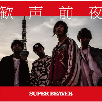 シンプリー/SUPER BEAVER