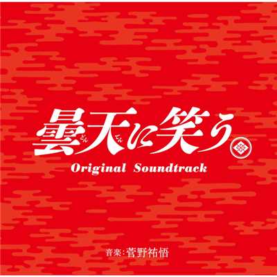 アルバム/「曇天に笑う」オリジナル・サウンドトラック/菅野祐悟