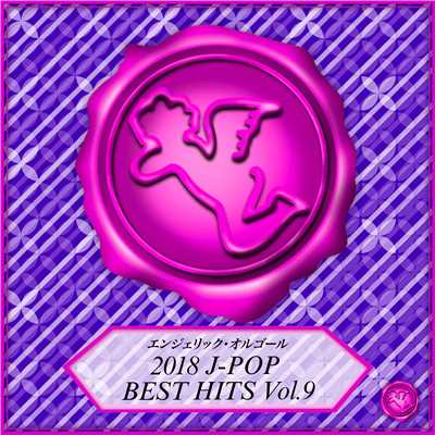 2018 J-POP BEST HITS Vol.9(オルゴールミュージック)/西脇睦宏