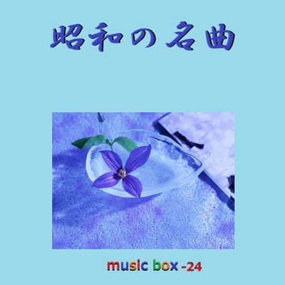 アルバム/昭和の名曲 オルゴール作品集 VOL-24/オルゴールサウンド J-POP