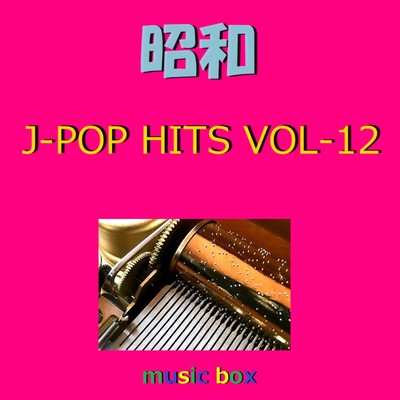 昭和 J-POP HITS オルゴール作品集 VOL-12/オルゴールサウンド J-POP