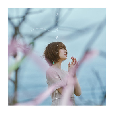 花の雨/上田麗奈