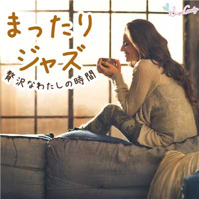 アルバム/まったりジャズ 〜贅沢なわたしの時間〜/Moonlight Jazz Blue