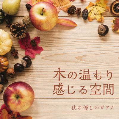 木の温もり感じる空間 〜秋の優しいピアノ〜/Teres
