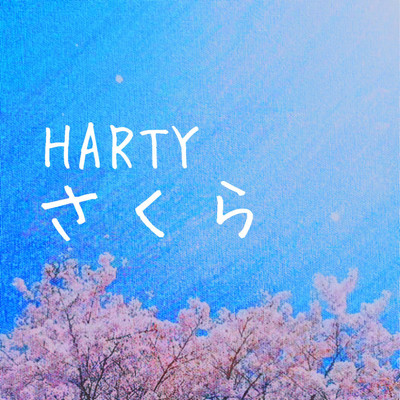 シングル/さくら/HARTY