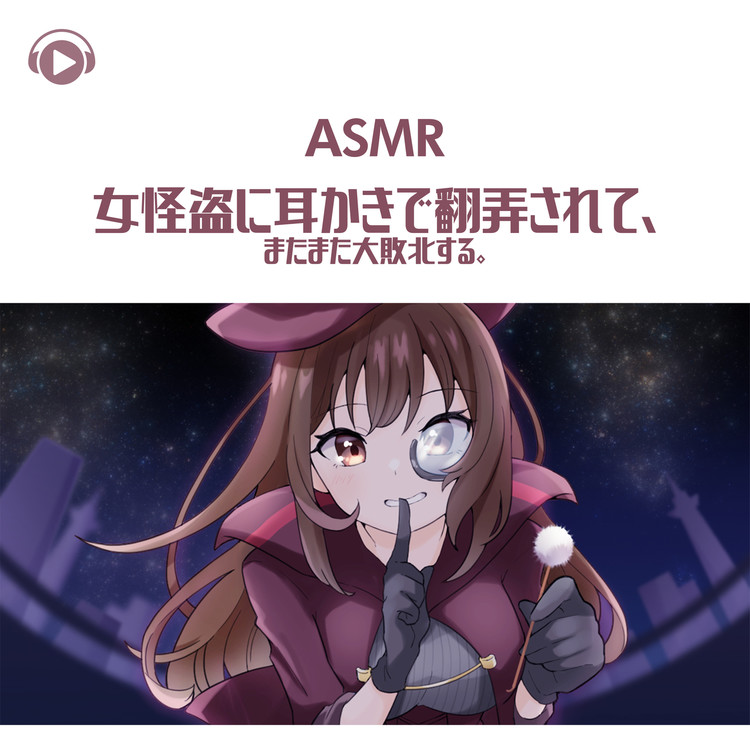 女怪盗 ASMR - 女怪盗に耳かきで翻弄されて、またまた大敗北する。_pt01 (feat. ASMR by ABC & ALL BGM  CHANNEL)/犬塚いちご 収録アルバム『ASMR - 女怪盗に耳かきで翻弄されて、またまた大敗北する。』 試聴・音楽ダウンロード 【mysound】