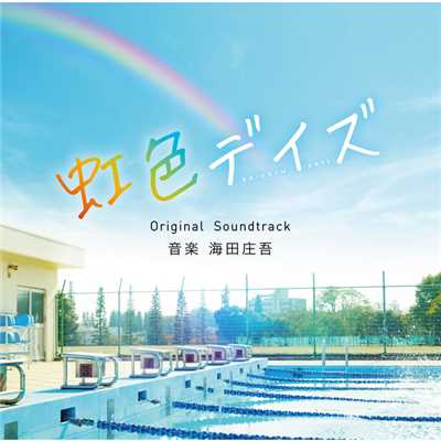 「虹色デイズ」オリジナル・サウンドトラック/海田庄吾