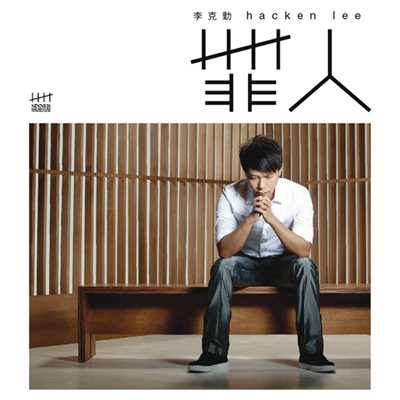 シングル/Dan Ru Shui (Album Version)/Hacken Lee