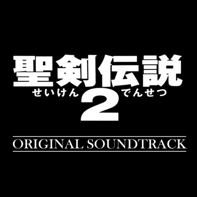 アルバム/聖剣伝説2 Original Soundtrack/菊田裕樹