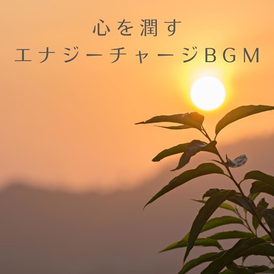 アルバム/心を潤すエナジーチャージBGM/Relaxing BGM Project