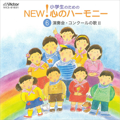 小学生のための NEW！ 心のハーモニー 6 演奏会・コンクールの歌2/Various Artists