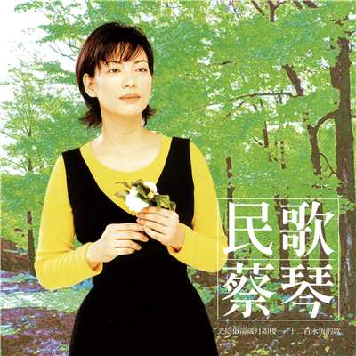 アルバム/Tsai Chin Folk (Remastered)/Tsai Ching