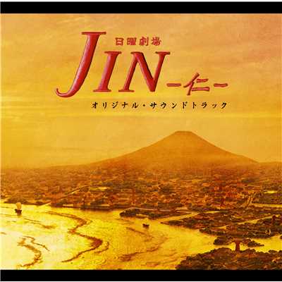 TBS系日曜劇場「JIN-仁-」オリジナル・サウンドトラック/ドラマ「JIN-仁-」サントラ