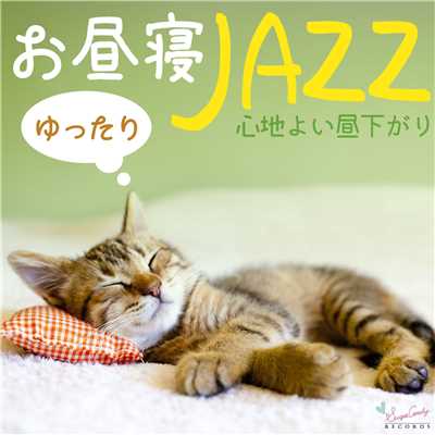 アルバム/ゆったりお昼寝ジャズ〜心地よい昼下がり〜/Moonlight Jazz Blue