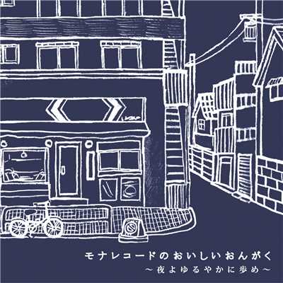 モナレコードのおいしいおんがく〜夜よゆるやかに歩め〜/Various Artists
