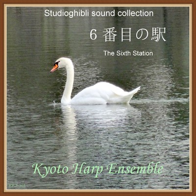 シングル/6番目の駅(「千と千尋の神隠し」より) - harp version/Kyoto Harp Ensemble
