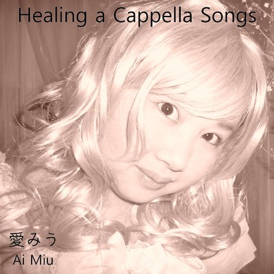 シングル/Healing a Cappella Songs/愛みう