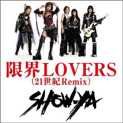 アルバム/限界LOVERS(21世紀Remix)/SHOW-YA