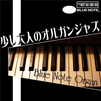少し大人のオルガン・ジャズ - Blue Note Organ/Various Artists
