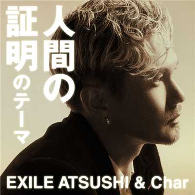 シングル/人間の証明のテーマ/EXILE ATSUSHI & Char