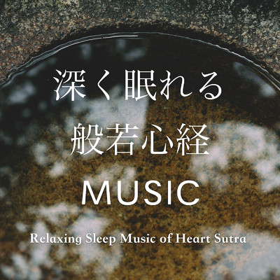 シングル/深く眠れる般若心経MUSIC -正定-/薬師寺 寛邦 & キッサコ
