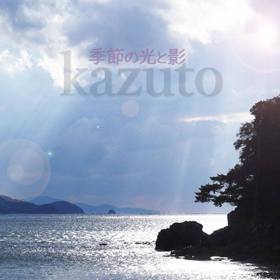 アルバム/季節の光と影/kazuto
