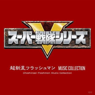 アルバム/超新星フラッシュマン MUSIC COLLECTION/田中公平