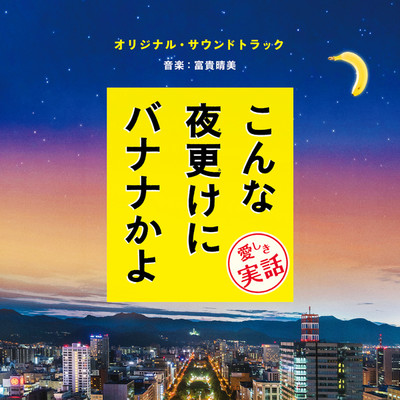 アルバム/「こんな夜更けにバナナかよ 愛しき実話」オリジナル・サウンドトラック/富貴晴美