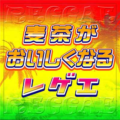 麦茶がおいしくなるレゲエ/Various Artists