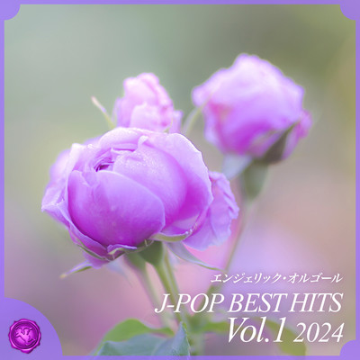 アルバム/2024 J-POP BEST HITS, Vol.1(オルゴールミュージック)/西脇睦宏