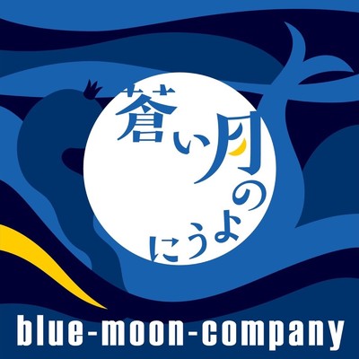 シングル/蒼い月のように/blue-moon-company