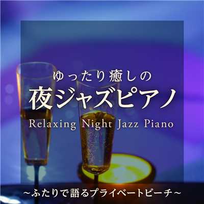 アルバム/ゆったり癒しの夜ジャズピアノ 〜 ふたりで語るプライベートビーチ 〜/Relaxing Piano Crew