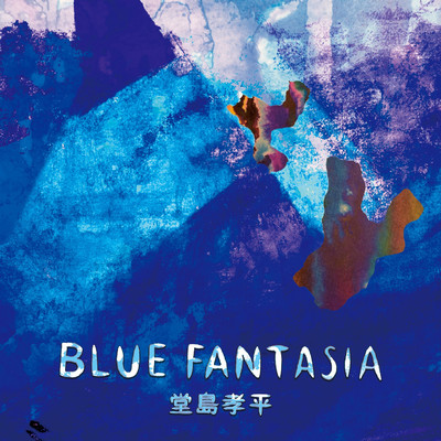 アルバム/BLUE FANTASIA/堂島孝平