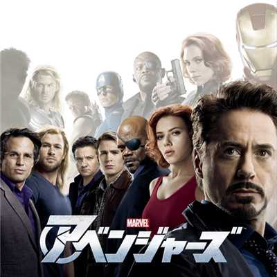 The Avengers (Original Motion Picture Soundtrack)/アラン・シルヴェストリ