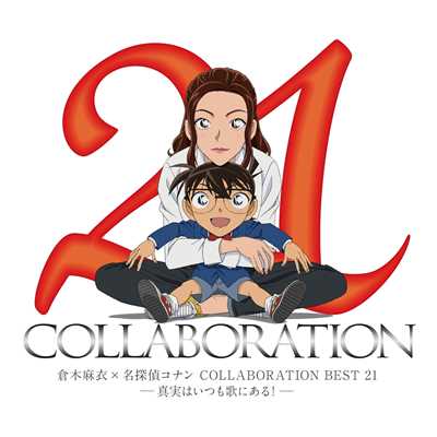 アルバム/倉木麻衣×名探偵コナン COLLABORATION BEST 21 -真実はいつも歌にある！-/倉木麻衣