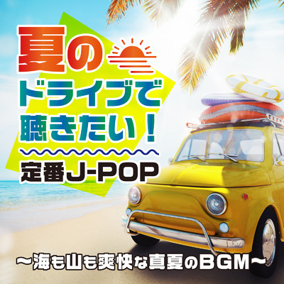 アルバム/夏のドライブで聴きたい！定番J-POP 〜海も山も爽快な真夏のBGM〜/KAWAII BOX