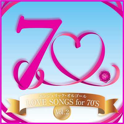 LOVE SONGS for 70'S Vol.2(オルゴールミュージック)/西脇睦宏