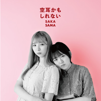 アルバム/空耳かもしれない/SAKA-SAMA