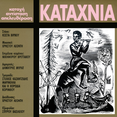 Katahnia/Hristos Leodis