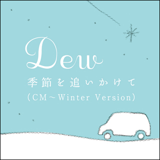 季節を追いかけて(CM〜Winter Version)/Dew