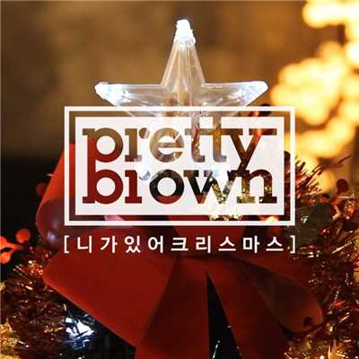 アルバム/You Make My Christmas/Pretty Brown