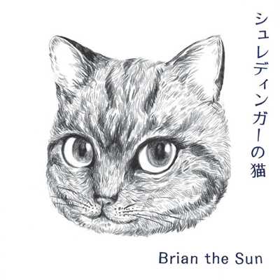 シュレディンガーの猫/Brian the Sun